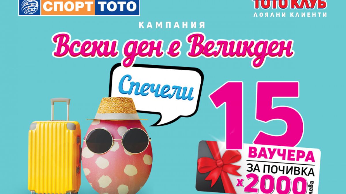 15 бонус печалби носи най-новата кампания на СПОРТ ТОТО