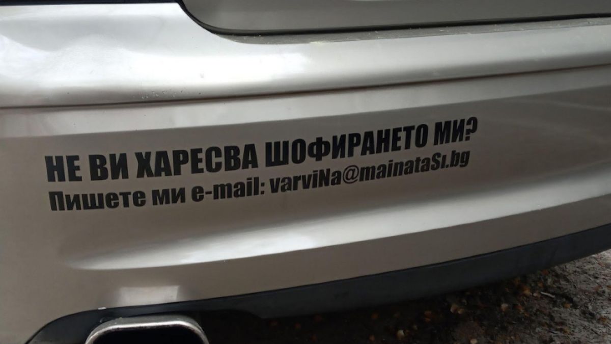 Добричлия се закача с всички, които не харесват шофирането му 