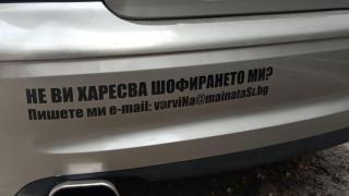Добричлия се закача с всички, които не харесват шофирането му 