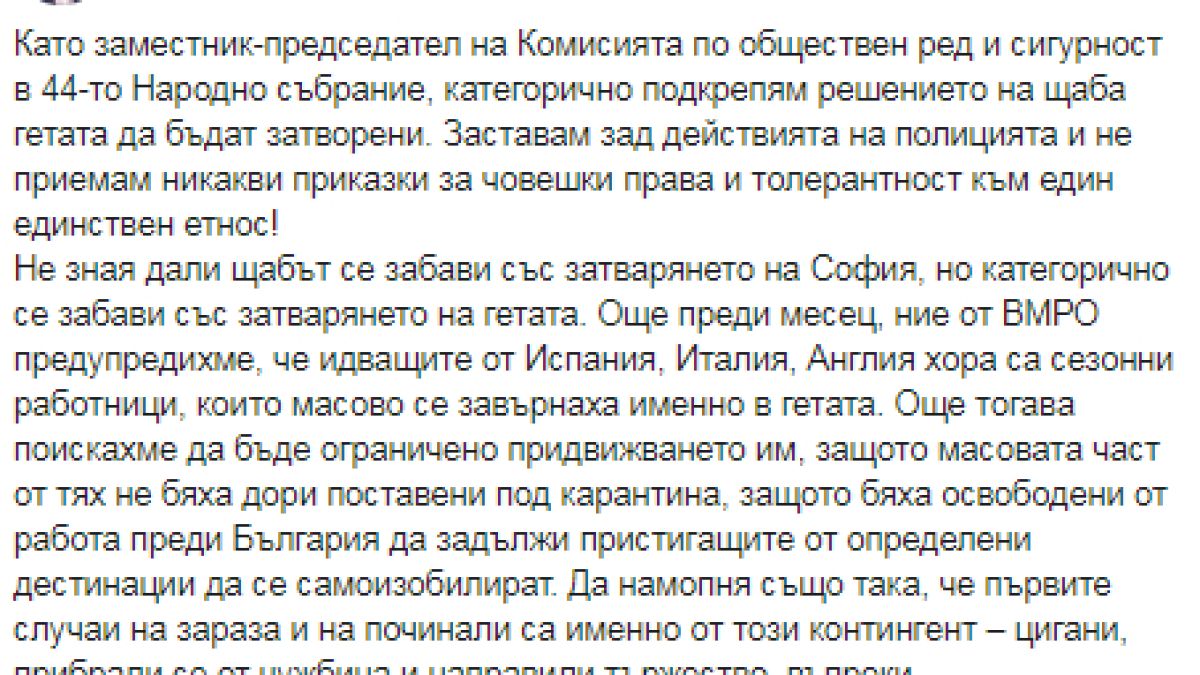 Сиди от ВМРО: Категорично заставаме зад действията на полицията в гетата на заразата!