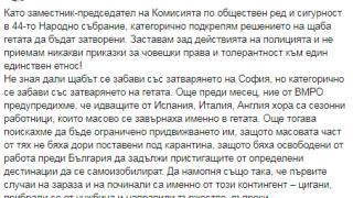 Сиди от ВМРО: Категорично заставаме зад действията на полицията в гетата на заразата!