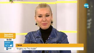 Гала: На върха на копието при Милен беше истината, а не свободата