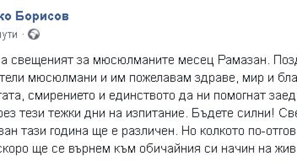 Борисов със силни думи за свещения месец Рамазан и коронавируса