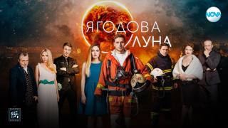 Неочакван финал на "Ягодова луна" СНИМКИ
