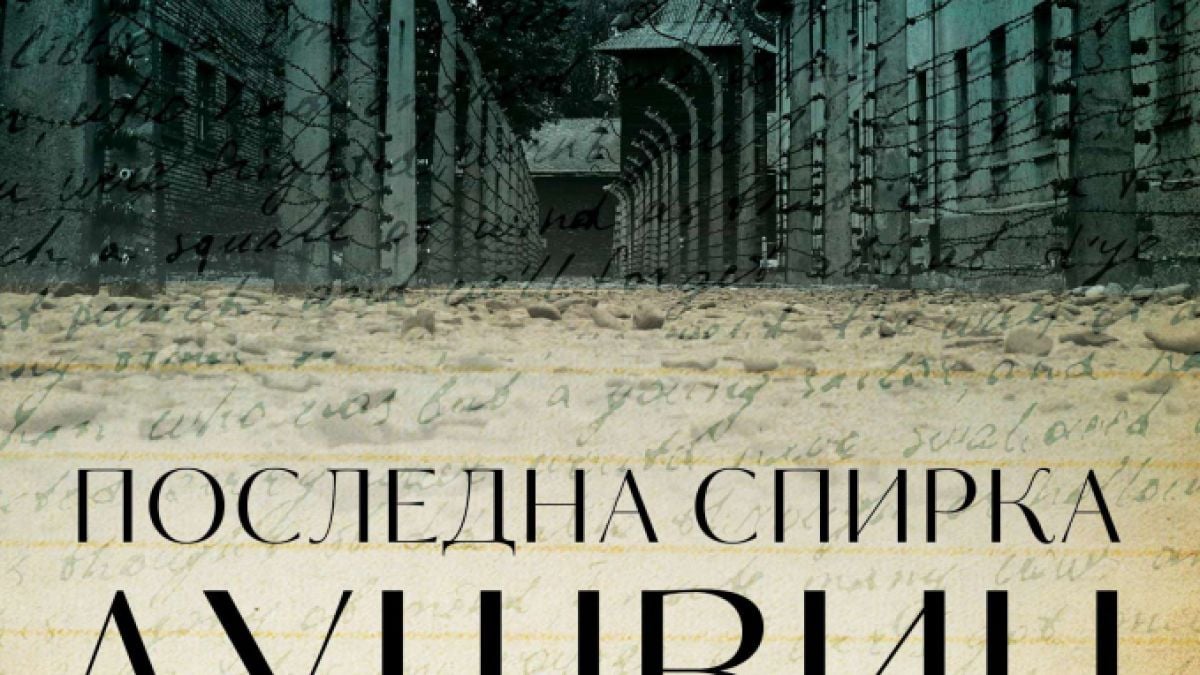 „Последна спирка Аушвиц“ от Еди де Винд – единственият мемоар, написан в лагера на смъртта