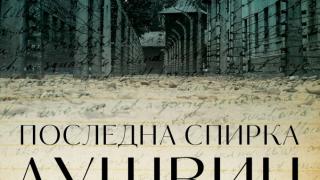 „Последна спирка Аушвиц“ от Еди де Винд – единственият мемоар, написан в лагера на смъртта