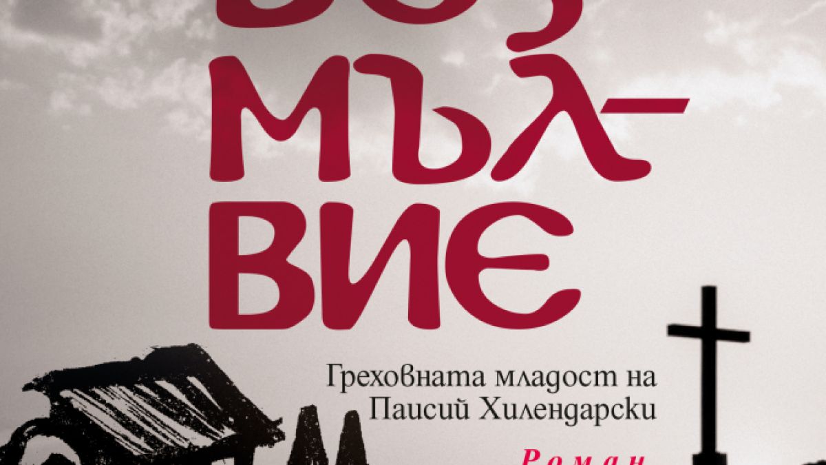 Греховната младост на Паисий Хилендарски 