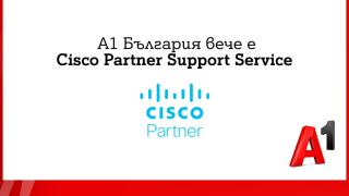 А1 България вече е със статут на Cisco Partner Support Service доставчик