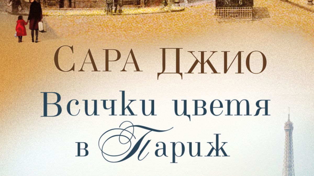 "Всички цветя в Париж" от  Сара Джио