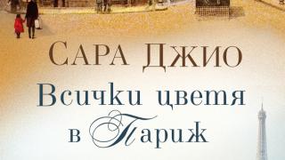 "Всички цветя в Париж" от  Сара Джио