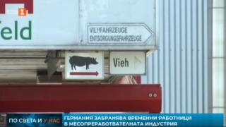 Германия забрани гурбетчии да работят в този голям сектор на икономиката