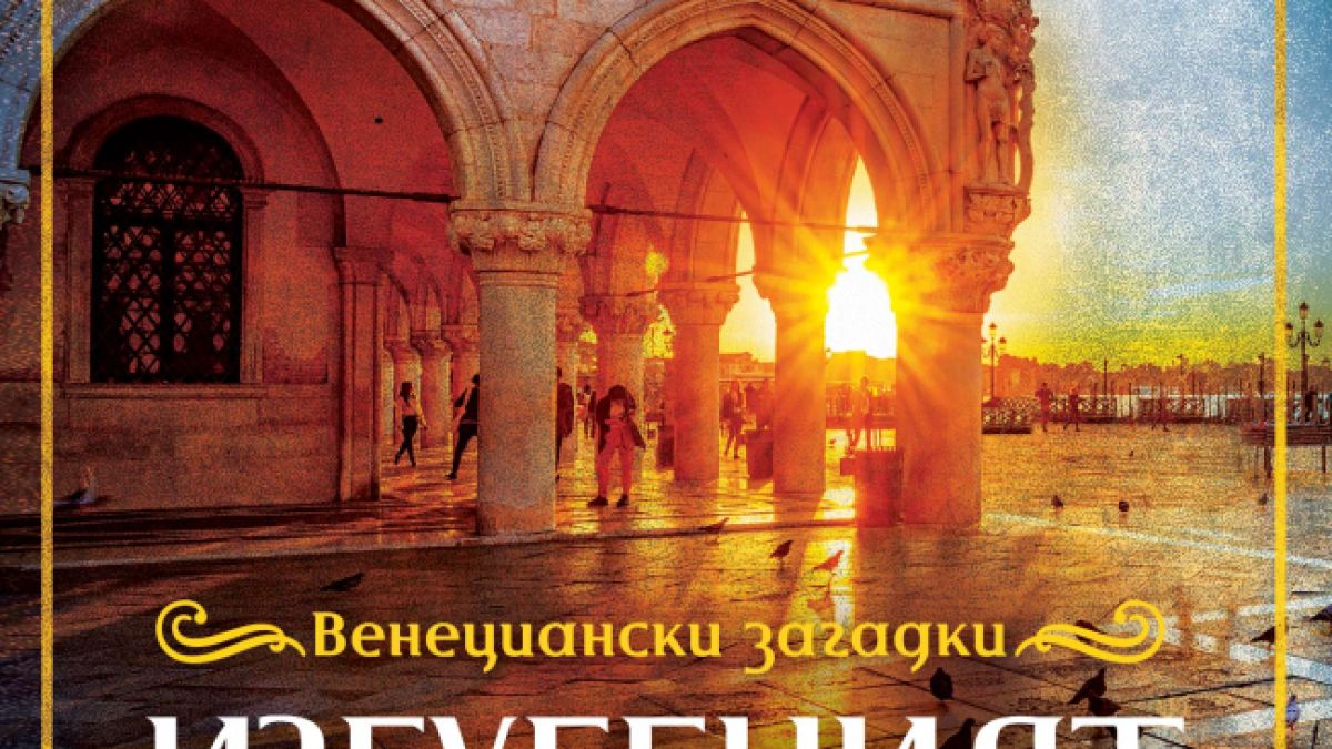 "Изгубеният Монтеверди" от Филип Гуин Джоунс