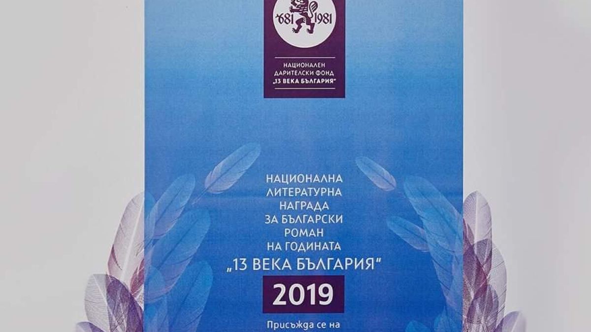 Тайно жури излъчи шестима номинирани за Роман на годината