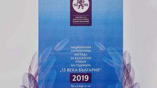 Тайно жури излъчи шестима номинирани за Роман на годината