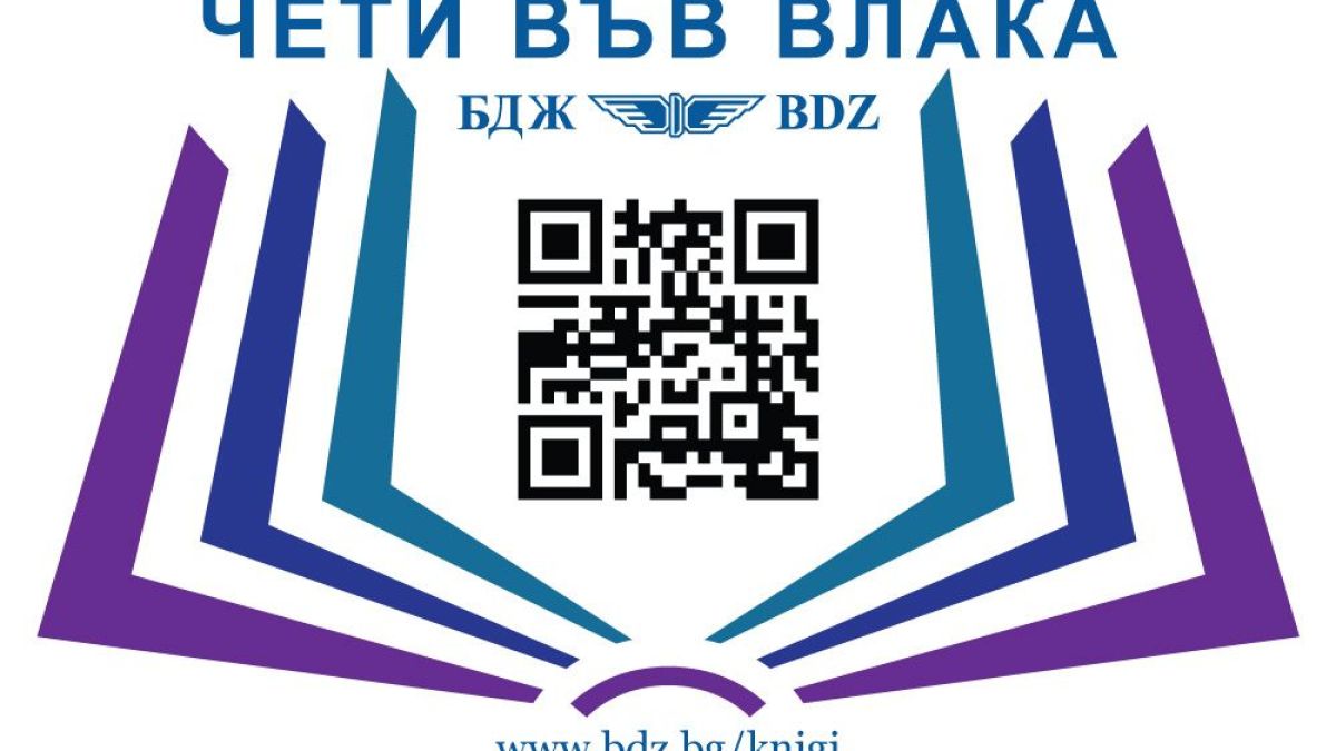 Кампанията „Чети във влака” с много нови издания