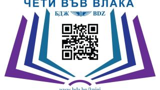 Кампанията „Чети във влака” с много нови издания