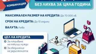 Пощенска банка предлага потребителски кредит с възможност за овърдрафт без лихва за първата година