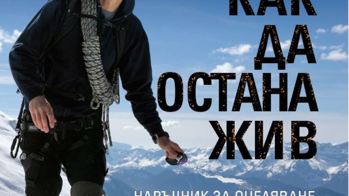 „Как да остана жив” от Беър Грилс – светът е голям и опасности дебнат отвсякъде