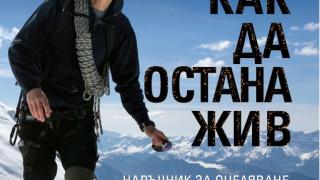 „Как да остана жив” от Беър Грилс – светът е голям и опасности дебнат отвсякъде