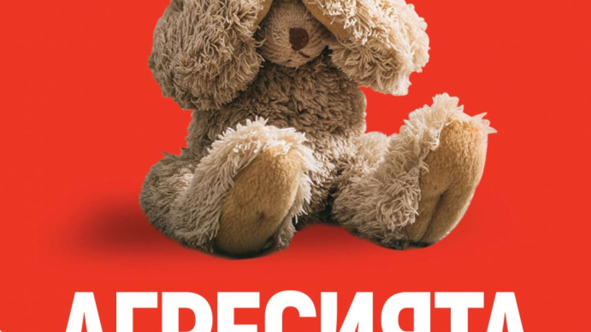 Kaк да преодолеем „Агресията в семейството”? 