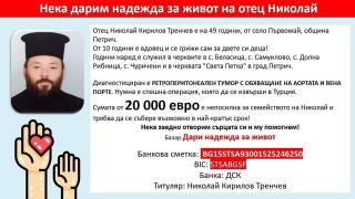 Събират спешно пари за свещеник, самотен баща