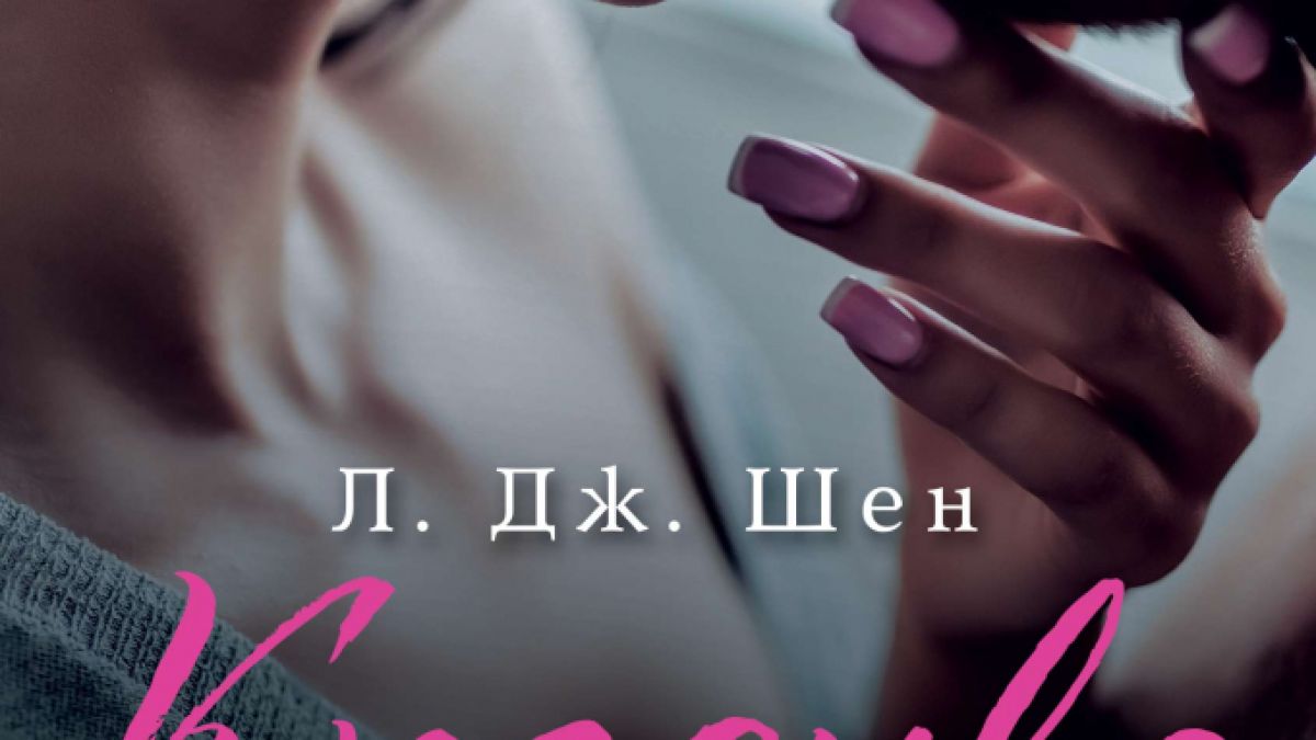 „Красиво безразсъдство” от Л. Дж. Шен – жестоки кроежи и опасни желания в гимназията „Ол Сейнтс”