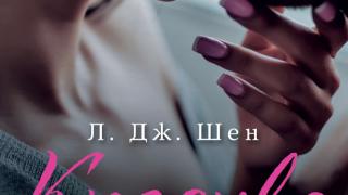 „Красиво безразсъдство” от Л. Дж. Шен – жестоки кроежи и опасни желания в гимназията „Ол Сейнтс”