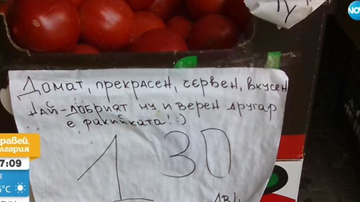 Надпис на сергия с домати шашна Виктор Николаев СНИМКА