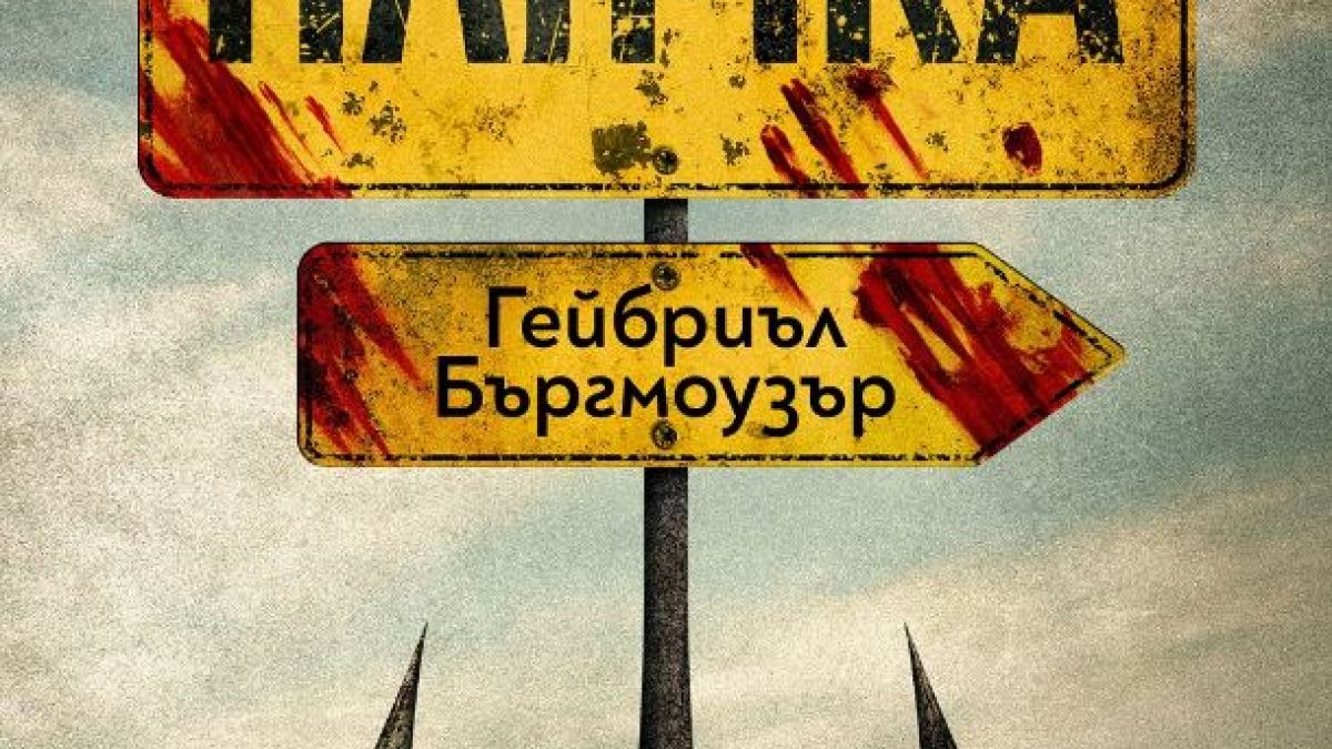 „Плячка” от Гейбриъл Бъргмоузър – когато те дойдат, бягството е невъзможно