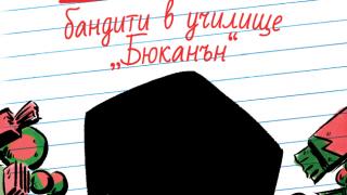 Бандити в училище "Бюканън" от  Маркъс Емерсън