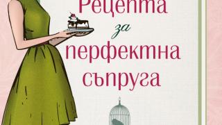 Вече има "Рецепта за перфектна съпруга" 