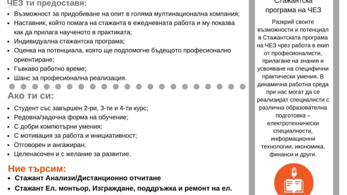 ЧЕЗ стартира лятната стажантска програма за 2020 г.