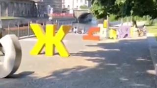 Български букви се появиха в центъра на Берлин ВИДЕО