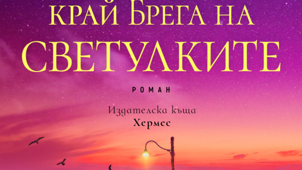 "Лято край брега на светулките" от Джени Хейл