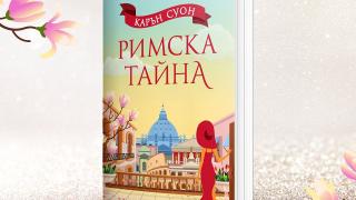 La dolce vita по римските улици с новия  „Римска тайна” от Карън Суон 