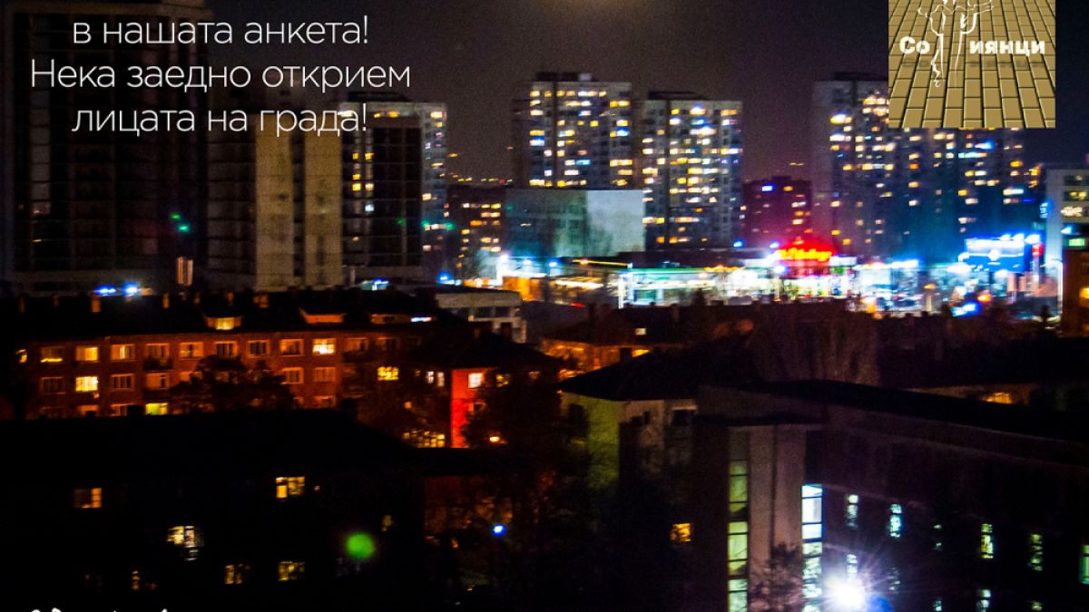 Проект показа София чрез лични истории