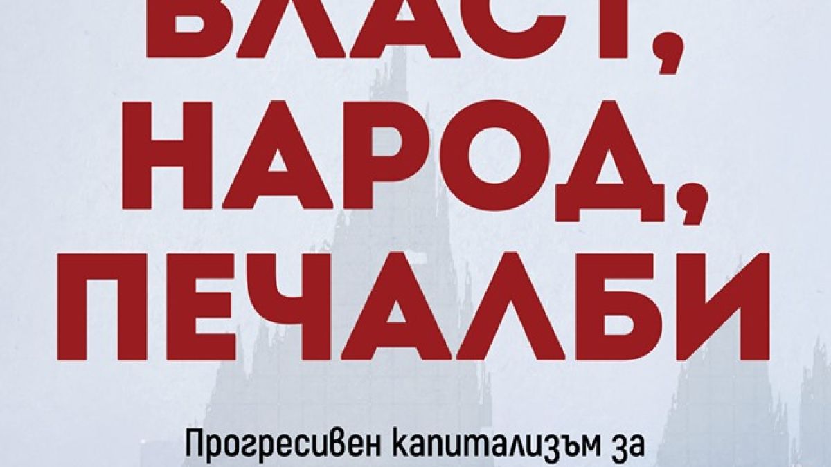 „Власт, народ, печалби“ от Джоузеф Стиглиц – свободен ли е наистина свободният пазар?