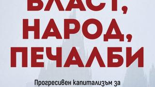 „Власт, народ, печалби“ от Джоузеф Стиглиц – свободен ли е наистина свободният пазар?