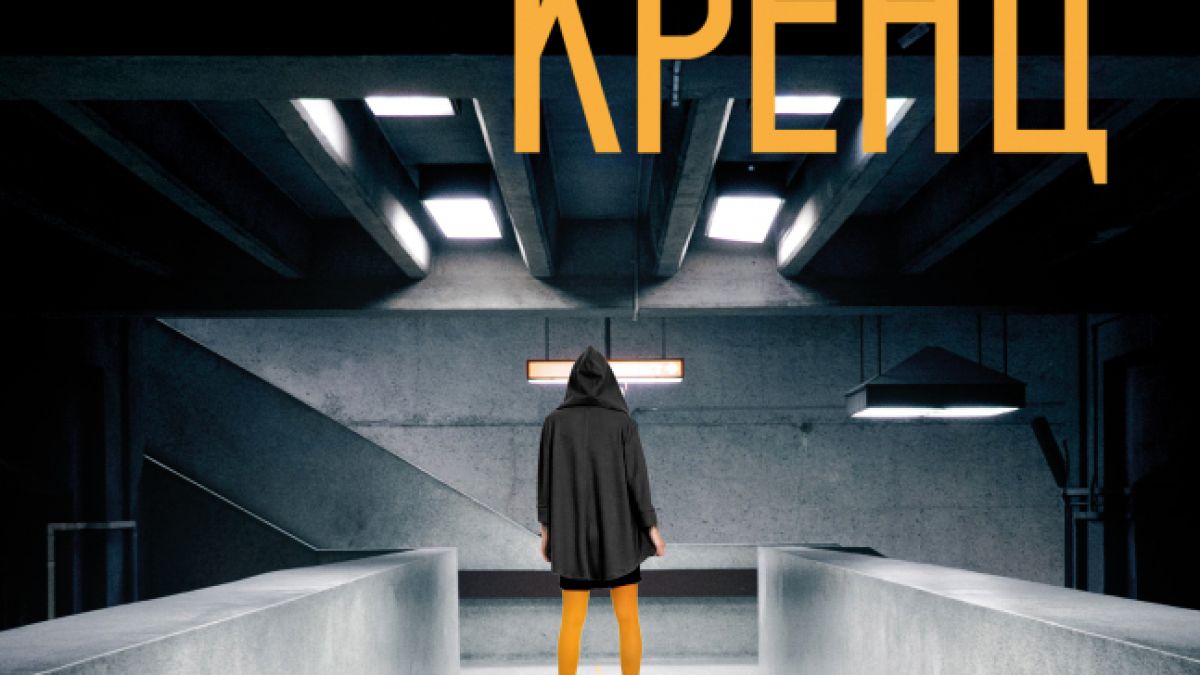 "Недосегаема" от от  Джейн Ан Кренц