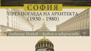 Как изглежда „София през погледа на архитекта“ –  историята на града през биографията на арх. Любомир Нейков