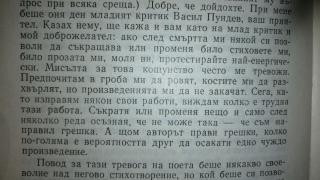 Иван Вазов е предупредил: По-добре в гроба ми да ровят, но произведенията ми да не закачат