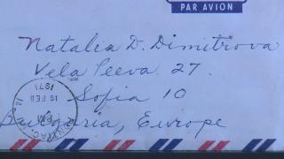 Търси се получателят на писмо от САЩ, изпратено у нас през 1971 г.