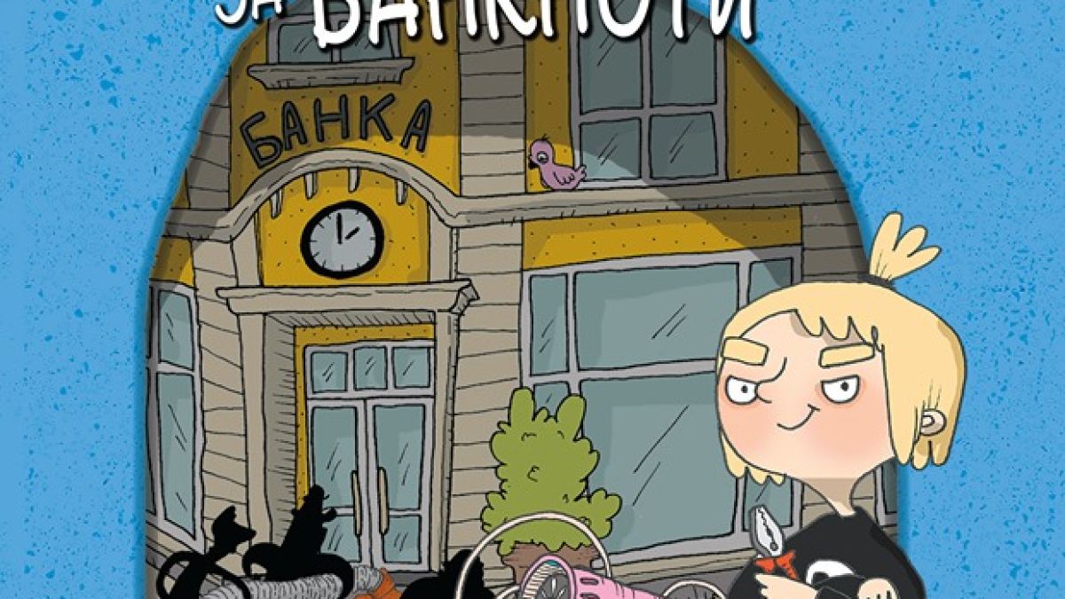 "Ирене и прахосмукачката за банкноти"