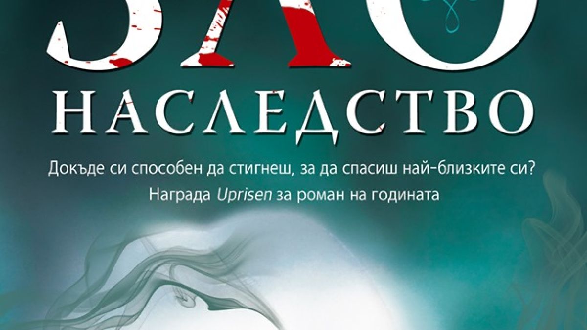 "Зло наследство" от Томас Енгер