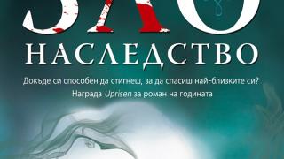 "Зло наследство" от Томас Енгер