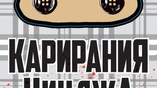 "Карирания Нинджа" подлуди деца и възрастни