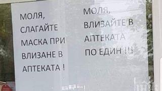 Взрив в мрежата: Столична аптека показа как НЕ трябва да се носи маска СНИМКА 18+