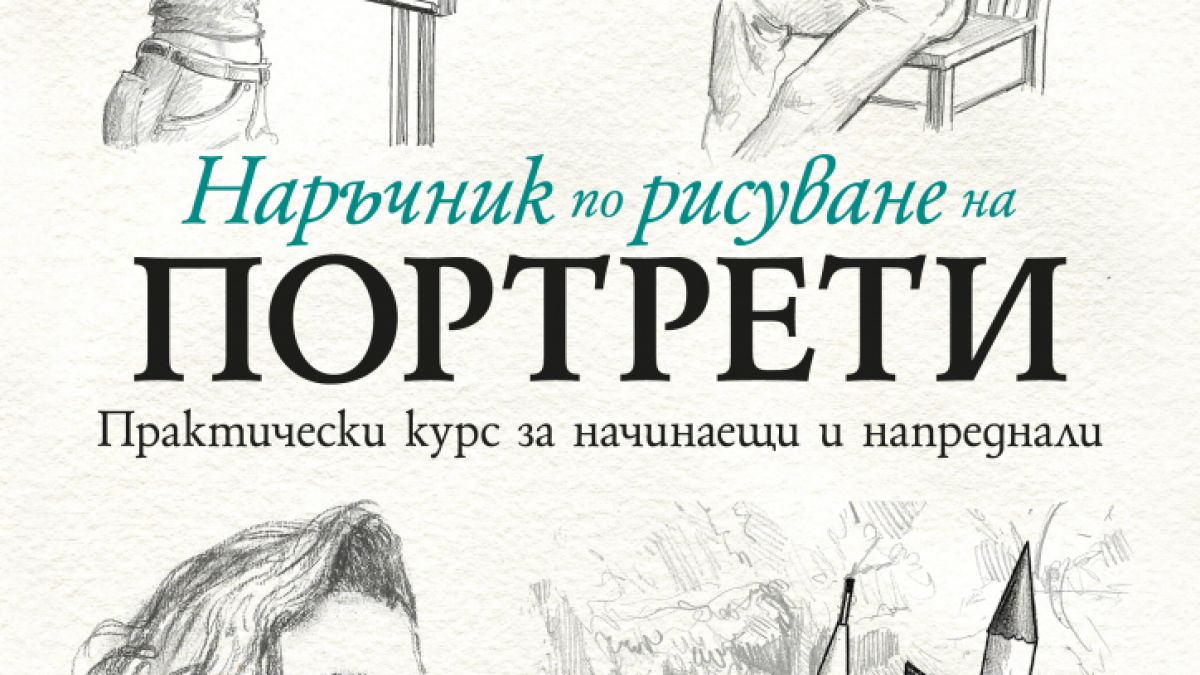 "Наръчник по рисуване на портрети" от  Барингтън Барбър