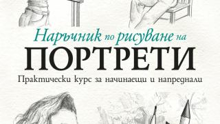 "Наръчник по рисуване на портрети" от  Барингтън Барбър
