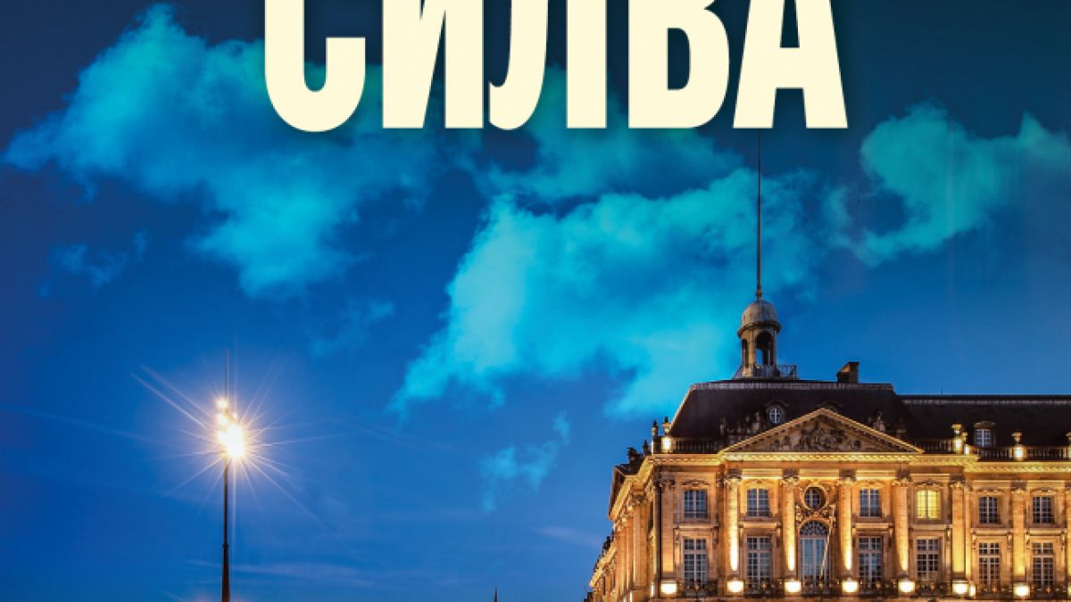 "Новото момиче" от  Даниъл Силва